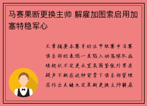 马赛果断更换主帅 解雇加图索启用加塞特稳军心