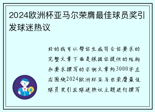 2024欧洲杯亚马尔荣膺最佳球员奖引发球迷热议