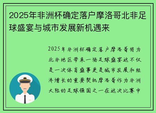2025年非洲杯确定落户摩洛哥北非足球盛宴与城市发展新机遇来