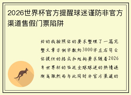 2026世界杯官方提醒球迷谨防非官方渠道售假门票陷阱