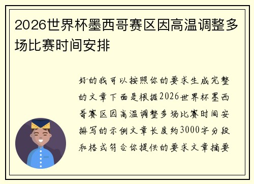 2026世界杯墨西哥赛区因高温调整多场比赛时间安排