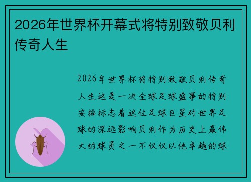 2026年世界杯开幕式将特别致敬贝利传奇人生