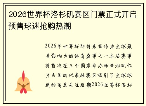 2026世界杯洛杉矶赛区门票正式开启预售球迷抢购热潮