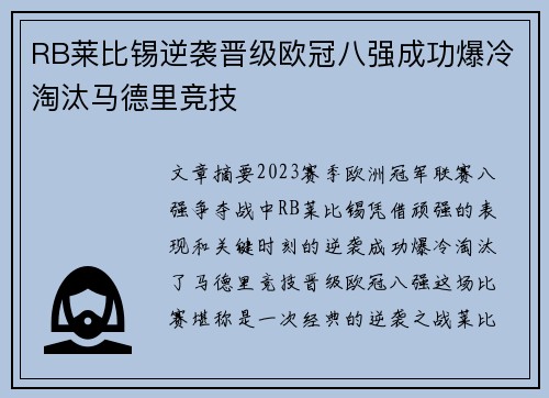 RB莱比锡逆袭晋级欧冠八强成功爆冷淘汰马德里竞技