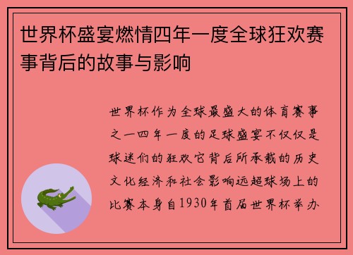 世界杯盛宴燃情四年一度全球狂欢赛事背后的故事与影响