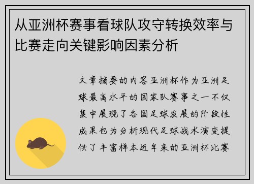 从亚洲杯赛事看球队攻守转换效率与比赛走向关键影响因素分析