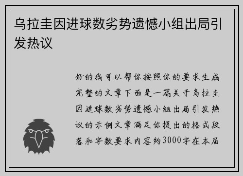 乌拉圭因进球数劣势遗憾小组出局引发热议