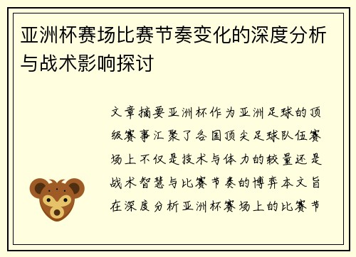 亚洲杯赛场比赛节奏变化的深度分析与战术影响探讨