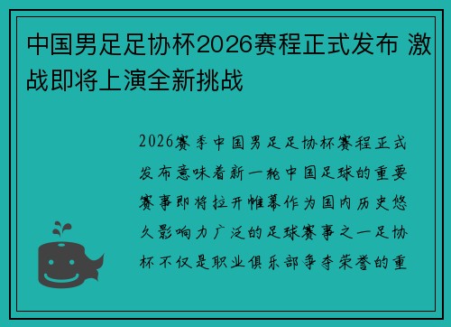 中国男足足协杯2026赛程正式发布 激战即将上演全新挑战