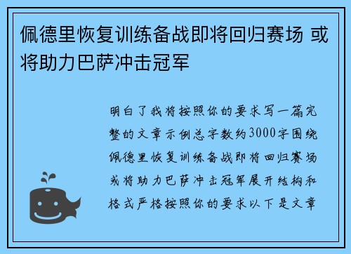 佩德里恢复训练备战即将回归赛场 或将助力巴萨冲击冠军
