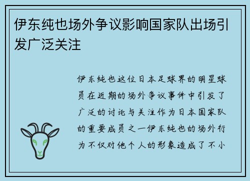 伊东纯也场外争议影响国家队出场引发广泛关注