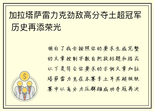 加拉塔萨雷力克劲敌高分夺土超冠军 历史再添荣光