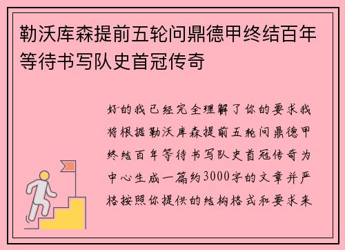 勒沃库森提前五轮问鼎德甲终结百年等待书写队史首冠传奇