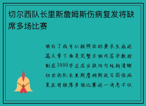 切尔西队长里斯詹姆斯伤病复发将缺席多场比赛