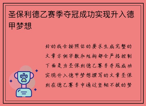 圣保利德乙赛季夺冠成功实现升入德甲梦想