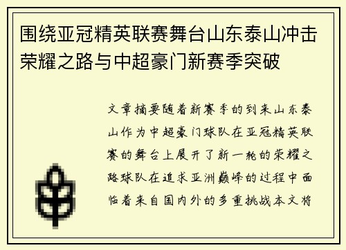 围绕亚冠精英联赛舞台山东泰山冲击荣耀之路与中超豪门新赛季突破