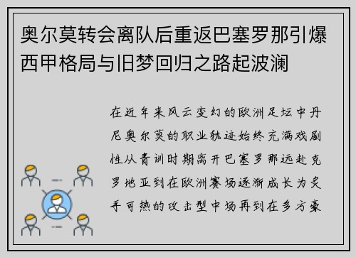 奥尔莫转会离队后重返巴塞罗那引爆西甲格局与旧梦回归之路起波澜
