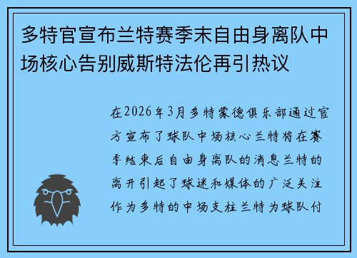 多特官宣布兰特赛季末自由身离队中场核心告别威斯特法伦再引热议