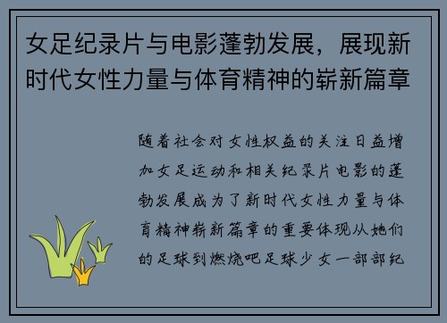 女足纪录片与电影蓬勃发展，展现新时代女性力量与体育精神的崭新篇章