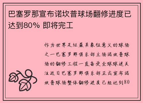 巴塞罗那宣布诺坎普球场翻修进度已达到80% 即将完工