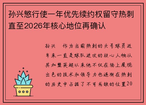 孙兴慜行使一年优先续约权留守热刺直至2026年核心地位再确认