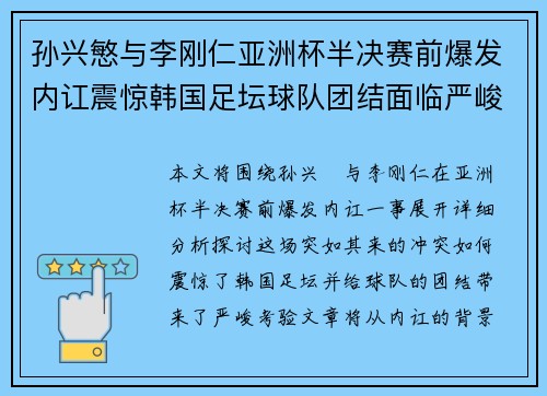 孙兴慜与李刚仁亚洲杯半决赛前爆发内讧震惊韩国足坛球队团结面临严峻考验