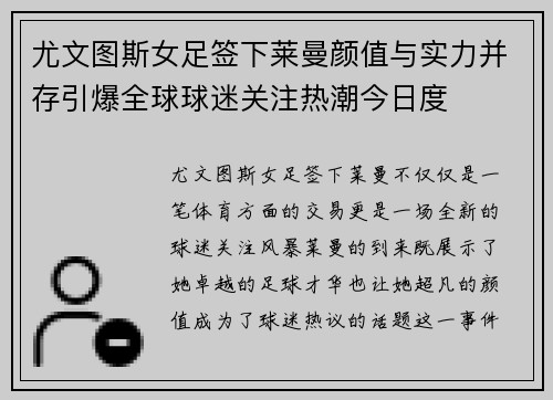 尤文图斯女足签下莱曼颜值与实力并存引爆全球球迷关注热潮今日度