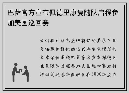 巴萨官方宣布佩德里康复随队启程参加美国巡回赛