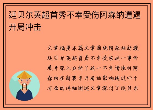廷贝尔英超首秀不幸受伤阿森纳遭遇开局冲击