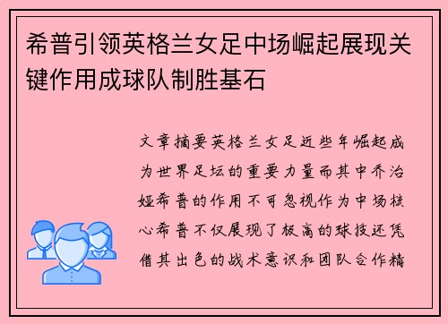 希普引领英格兰女足中场崛起展现关键作用成球队制胜基石
