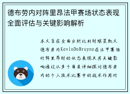 德布劳内对阵里昂法甲赛场状态表现全面评估与关键影响解析