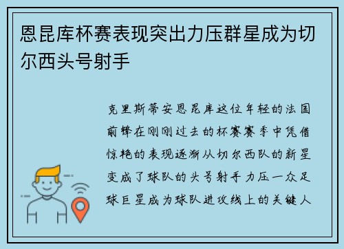 恩昆库杯赛表现突出力压群星成为切尔西头号射手