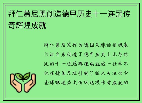 拜仁慕尼黑创造德甲历史十一连冠传奇辉煌成就