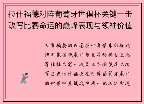 拉什福德对阵葡萄牙世俱杯关键一击改写比赛命运的巅峰表现与领袖价值