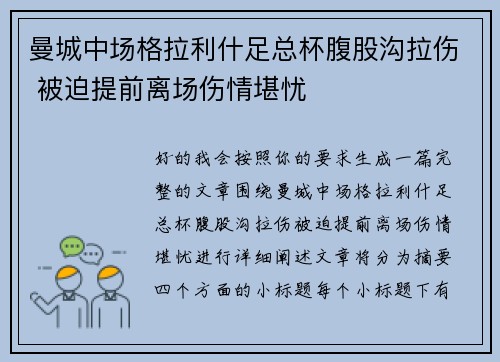 曼城中场格拉利什足总杯腹股沟拉伤 被迫提前离场伤情堪忧