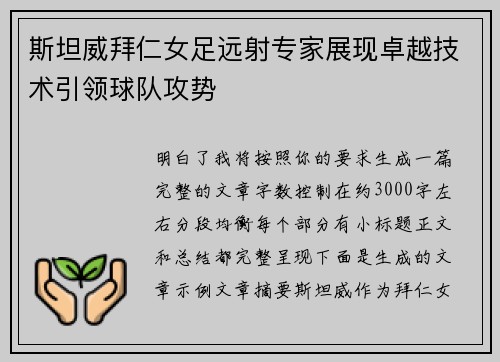 斯坦威拜仁女足远射专家展现卓越技术引领球队攻势
