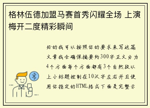 格林伍德加盟马赛首秀闪耀全场 上演梅开二度精彩瞬间