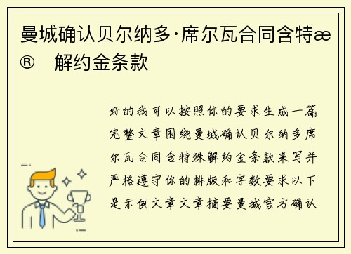 曼城确认贝尔纳多·席尔瓦合同含特殊解约金条款