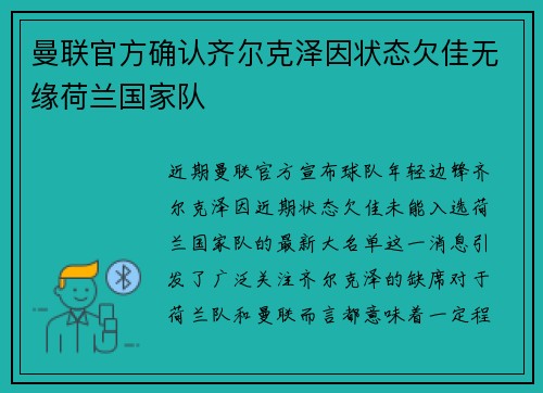曼联官方确认齐尔克泽因状态欠佳无缘荷兰国家队