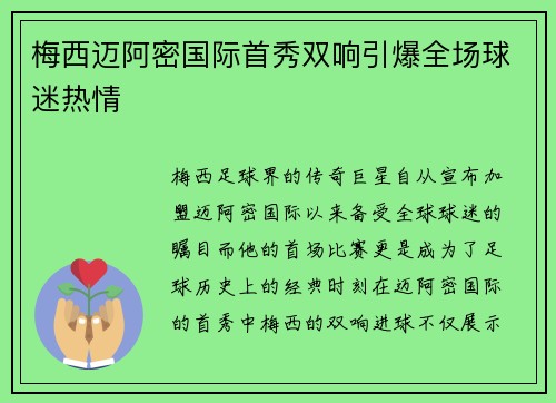 梅西迈阿密国际首秀双响引爆全场球迷热情