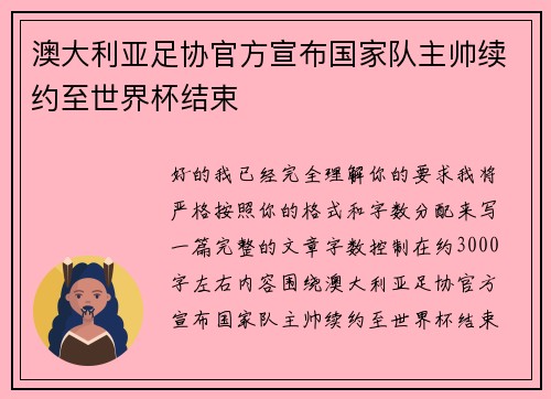 澳大利亚足协官方宣布国家队主帅续约至世界杯结束