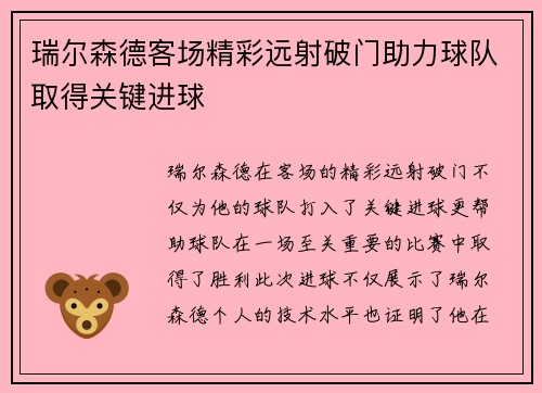 瑞尔森德客场精彩远射破门助力球队取得关键进球