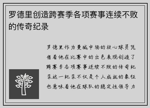 罗德里创造跨赛季各项赛事连续不败的传奇纪录