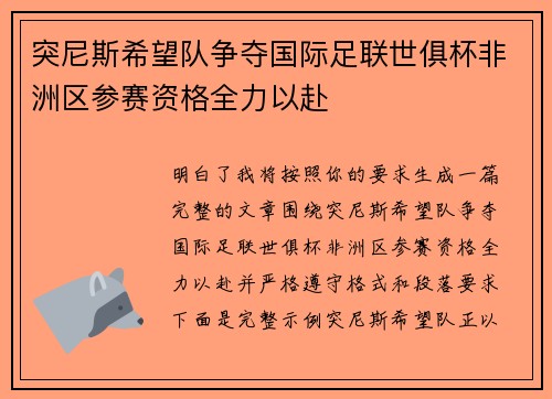 突尼斯希望队争夺国际足联世俱杯非洲区参赛资格全力以赴