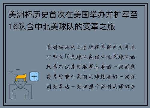 美洲杯历史首次在美国举办并扩军至16队含中北美球队的变革之旅