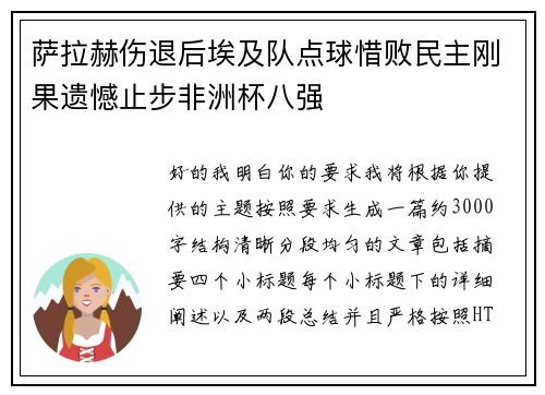 萨拉赫伤退后埃及队点球惜败民主刚果遗憾止步非洲杯八强