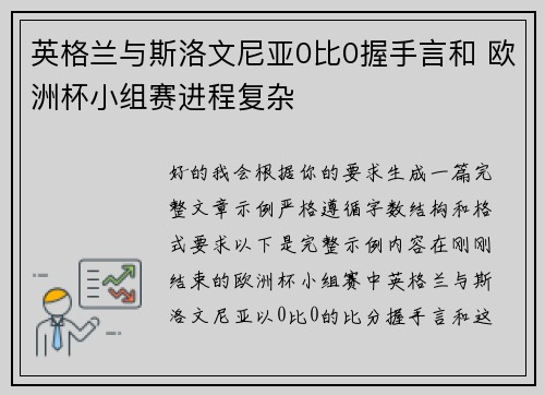 英格兰与斯洛文尼亚0比0握手言和 欧洲杯小组赛进程复杂