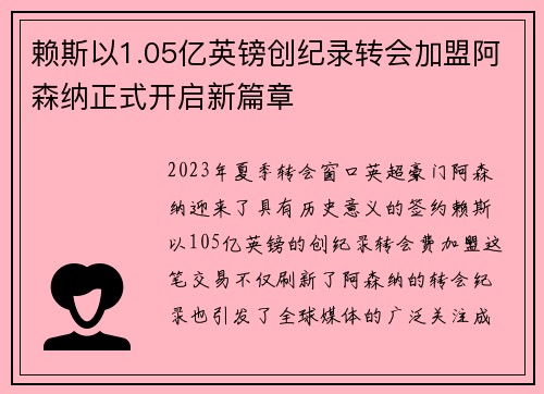 赖斯以1.05亿英镑创纪录转会加盟阿森纳正式开启新篇章