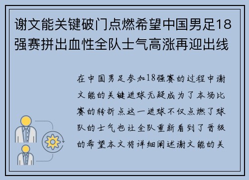 谢文能关键破门点燃希望中国男足18强赛拼出血性全队士气高涨再迎出线生机