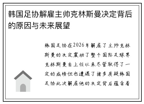 韩国足协解雇主帅克林斯曼决定背后的原因与未来展望